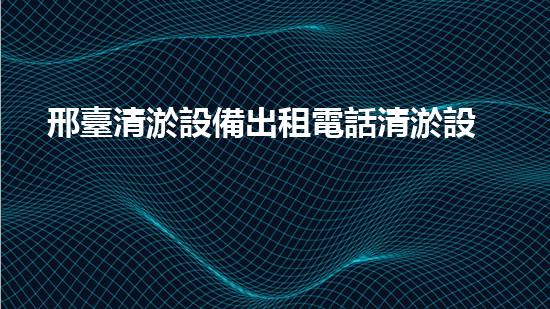 邢臺清淤設備出租電話清淤設備租賃的秘密與優(yōu)勢揭秘！